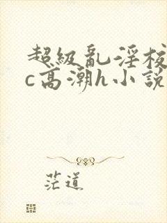 超级乱淫校园被c高潮h小说封面