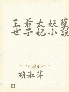 王爷太妖孽绝宠世子妃小说