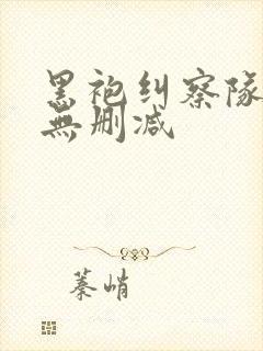 黑袍纠察队1季无删减