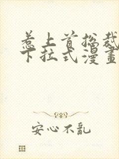 惹上首总裁漫画下拉式漫画