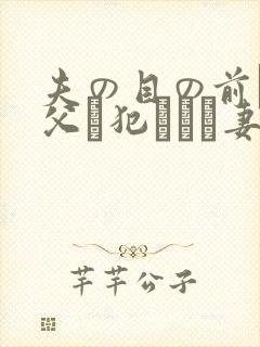 夫の目の前で义父に犯された妻 美dかんな