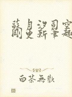 苏月汐司空靖刚刚更新笔趣阁封面