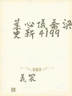 叶心仪乔梁超前更新 4199封面