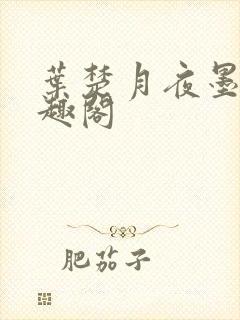 叶楚月夜墨寒笔趣阁