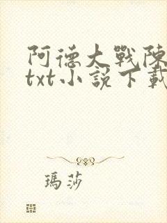 阿德大战陈玉滢txt小说下载