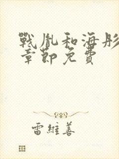 战胤和海彤最新章节免费