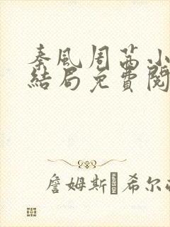 秦风周茜小说大结局免费阅读