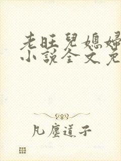 老旺儿媳妇秦雨小说全文免费阅读一