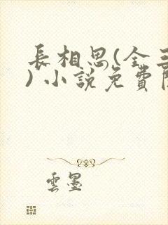 长相思(全三册) 小说免费阅读