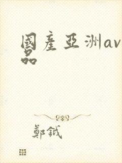 国产亚洲av精品