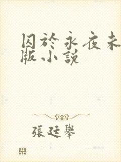 囚于永夜未删减版小说封面
