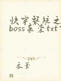 快穿系统之反派boss来袭txt下载