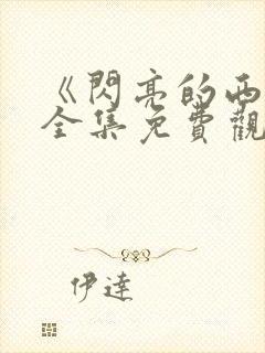 《闪亮的西瓜》全集免费观看