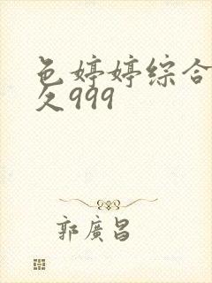 色婷婷综合久久久999封面