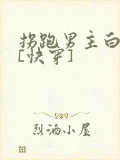 拐跑男主白月光[快穿]