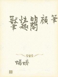 兽性明颜笔趣阁笔趣阁