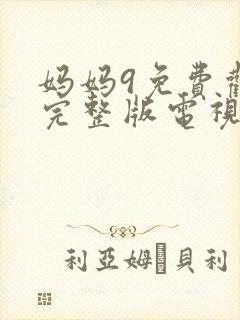 妈妈9免费观看完整版电视剧高清