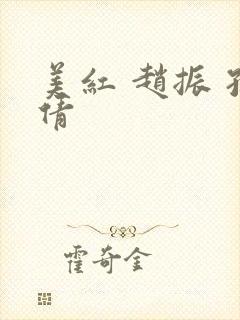 美红 赵振 孙倩