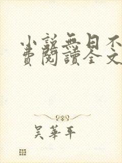 小说无日不欢免费阅读全文