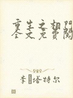 重生之相门毒女全文免费阅读