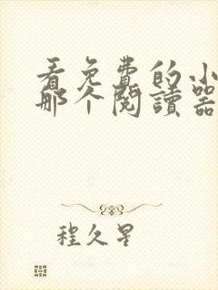 看免费的小说用那个阅读器