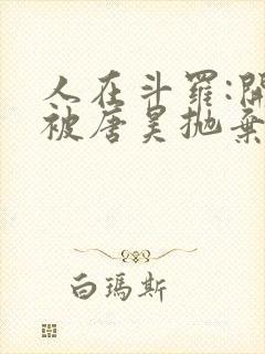 人在斗罗:开局被唐昊抛弃