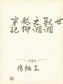 穿越之兽世种田记柳湘湘