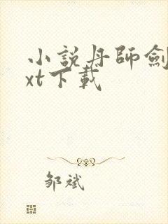 小说丹师剑宗txt下载封面