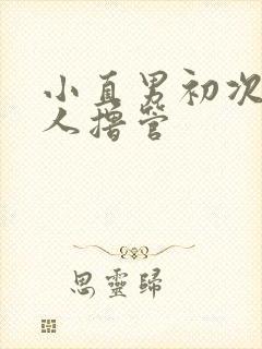 小直男初次被男人撸管