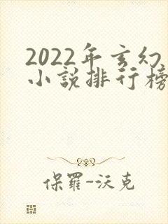2022年玄幻小说排行榜前十名封面
