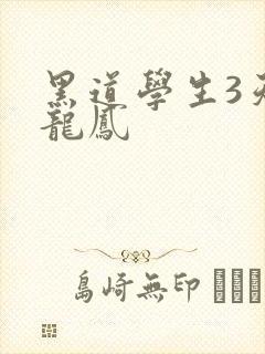 黑道学生3天门龙凤