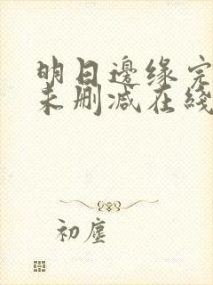 明日边缘完整版未删减在线免费观看