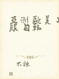 亚洲 欧美 制服 日韩