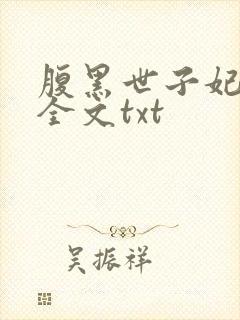 腹黑世子妃日常全文txt