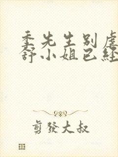 季先生别虐了 舒小姐已经嫁人了短剧