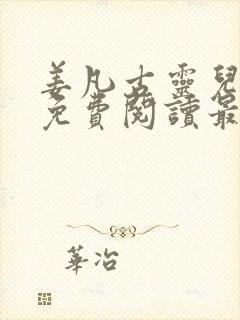 姜凡古灵儿小说免费阅读最新章节