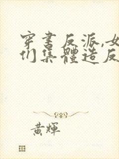 穿书反派,女主们集体造反