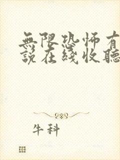 无限恐怖有声小说在线收听