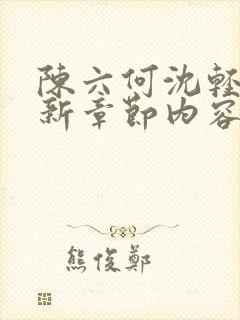 陈六何沈轻舞最新章节内容