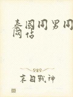 泰国同男同性恋网站