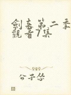 剑来第二季在线观看7集