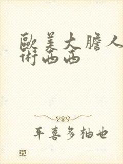 欧美大胆人体艺术西西