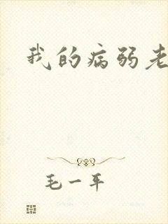 我的病弱老婆