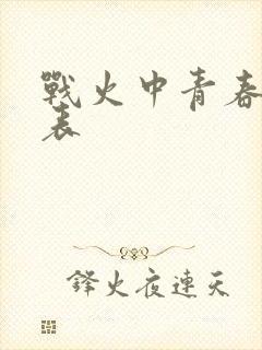 战火中青春演员表