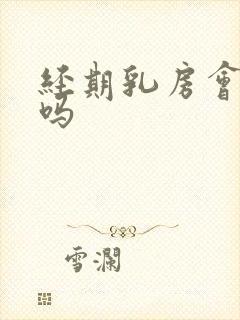 经期乳房会胀痛吗