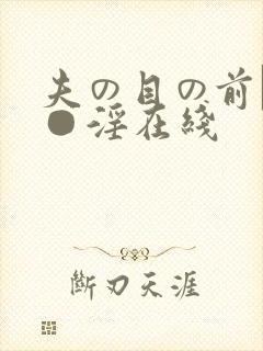 夫の目の前で犯●淫在线