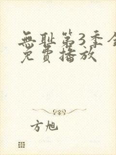 无耻第3季全集免费播放封面