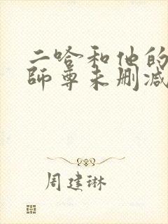 二哈和他的白猫师尊未删减链接