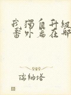 我独自升级漫画番外篇在哪看