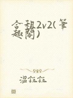 合租2v2(笔趣阁)封面